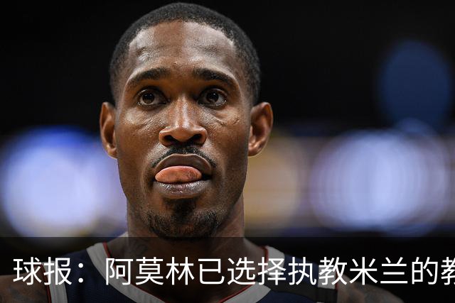 球报：阿莫林已选择执教米兰的教练组成员，将继续依仗自己的团队
